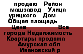 продаю › Район ­ машзавод › Улица ­ урицкого › Дом ­ 34 › Общая площадь ­ 78 › Цена ­ 2 100 000 - Все города Недвижимость » Квартиры продажа   . Амурская обл.,Ивановский р-н